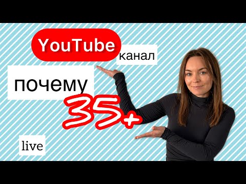 35+ и без YouTube-канала? Ты теряешь больше, чем думаешь!