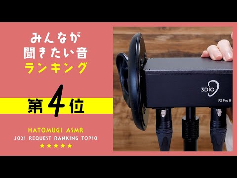 [囁き声-ASMR] みんなが聞きたい音ランキング2021🎧第4位