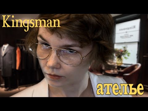 📏АСМР ателье Кингсмен┃сниму с тебя мерки┃измерю тебя┃atelier Kingsman💂‍♂️