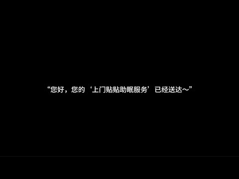 『asmr中文音声』您好，您点的“上门贴贴助眠服务”已经送达～【Koi助眠】