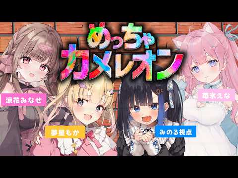 【めっちゃカメレオン】ゲーム下手みのる視点のみみえもかくれんぼ【苺氷えな・涼花みなせ・夢星もか】