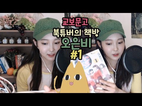 교보문고 북튜버 만화덕후 오은비 #1 아즈망가대왕