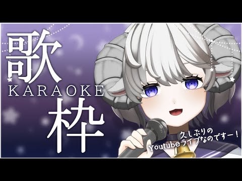 【 #歌枠 / #Karaoke 】久しぶりのYoutube配信なのです～！エコー無し！初見さんも大歓迎！🎤【新人Vtuber】