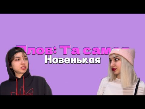 АСМР плов: та самая новенькая в классе 💅🏿 Костров и Павлинова 💜 5 серия