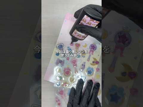 【ASMRvlog】ぷっくりシールを自分で作ってみた🫶🏻前に作ったやつよりも可愛くできた気が する…！#ぷっくりシール #手作り #盛り専レジン #シール帳 #百均 #魔法少女 #shorts