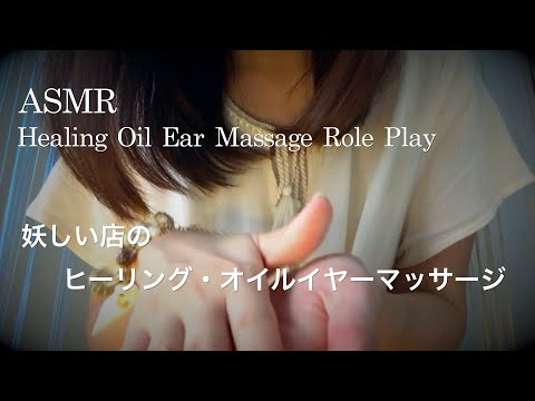 【ASMR】ヒーリング・オイルイヤーマッサージ ロールプレイ👂✨／妖しい店にたどり着いたら…👩