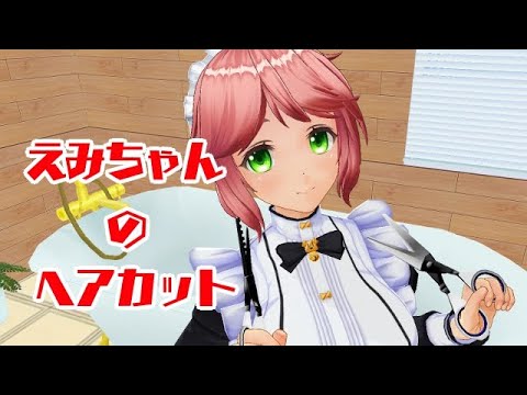 【超癒】えみちゃんのバーチャルヘアカット【3DASMR】