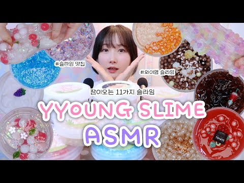 눈과 귀 모두 힐링 💖 잠이 오는 11가지 슬라임 ASMR💤  | 와이영 슬라임 | 한국어 ASMR , ASMR Korean