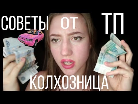 АСМР КОЛОХОЗНАЯ ТП ДАЕТ СОВЕТЫ💜АСМР БЛИЗКИЙ ШЕПОТ 💜АСМР ТРИГГЕРЫ💜АСМР РОЛЕВАЯ ИГРА ТП💜АСМР 💜