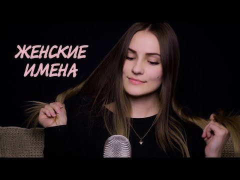 ▾ АСМР ▾ Женские имена с ушка на ушко 🌸