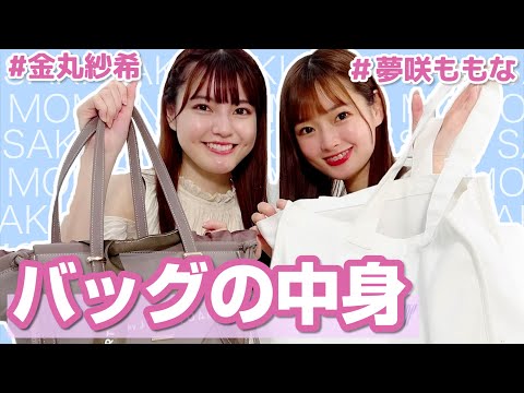 【夢咲ももな】バッグの中身【金丸紗希】