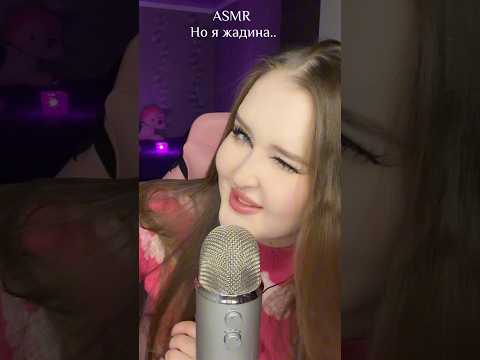ASMR но я жадина 🙃 #asmr #асмр #асмрвидео #relax #звукирта #tingles