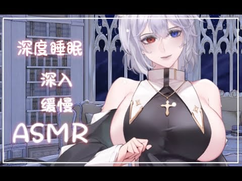 【 ASMR 】缓慢注入式深度填耳❤你醒啦？要不要陪妈咪再睡一会？
