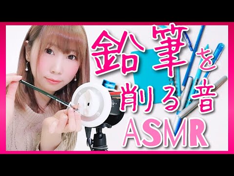 【ASMR】鉛筆を削る音♡サクサク♡睡眠導入音♪ / pencil sharpener sounds【あゆみぃな】