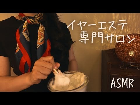 ASMR  イヤーエステ専門サロン【ロールプレイ】