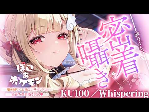 【KU100/囁き縛り】寝落ち推奨♡まったり落ち着いた雰囲気と耳元こしょこしょ囁きに癒される密着囁き縛りchill実況♡ 【ぽこ あ ポケモン】Whispering,RelaxSleeping