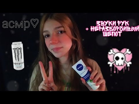 асмр♡︎ звуки рук и неразборчивый шепот 🙈💗 || ASMR