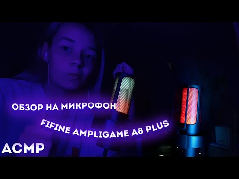 АСМР МОЙ НОВЫЙ МИКРОФОН FIFINE AMPLIGAME A8 PLUS РАСПАКОВКА / ОБЗОР / ТЕСТ