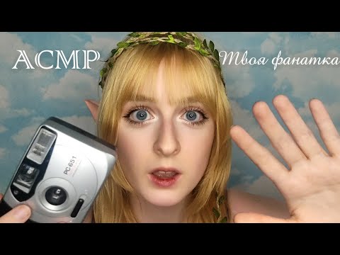 АСМР | Я твоя фанатка, а ты самый красивый человек в мире | Ролевая игра |ASMR Roleplay I'm your fan