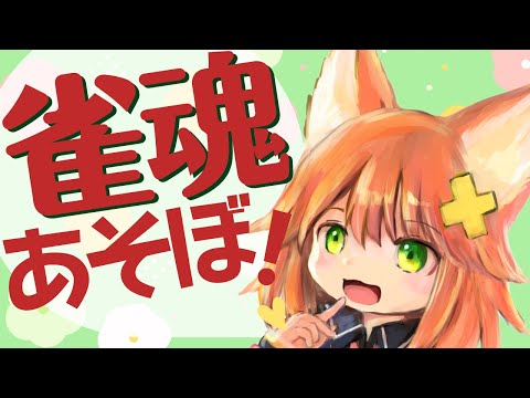 【参加型雀魂】お正月は猫とじゃんたま！【Vtuber配信】