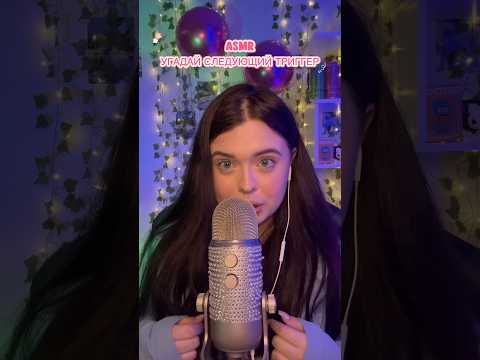 Сможешь угадать следующие триггеры? #asmr #асмр #асмрдлясна #asmrsounds