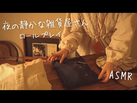 ASMR  夜の静かな雑貨屋さんロールプレイ【囁き】心が落ち着く癒しの時間♪