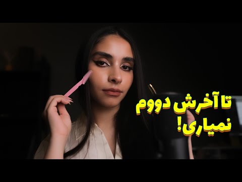 ASMR Roleplay | تا اخرش دوام نمیاری! این ای اس ام ار باعث خواب عمیق میشه 😵💤