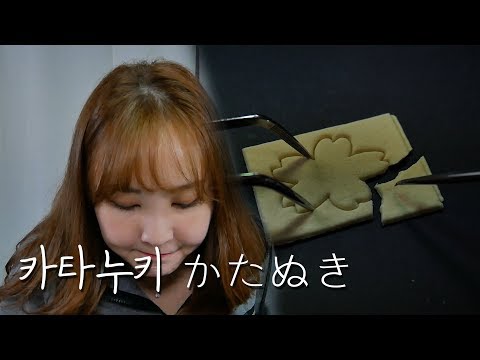 🎧 그 어렵다는 일본식 뽑기 '카타누키' 도전!!｜かたぬき Katanuki ASMR (Cut-Out Candy)