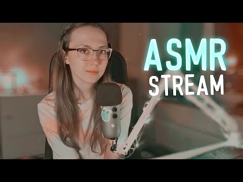 АСМР СТРИМ [asmr stream] Таппинг и мурашки