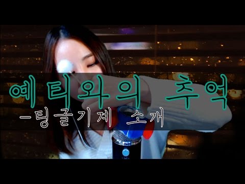 korean한국어asmr｜귀간질뇌간질 팅글기계 소개(예티와의 추억)｜Show and Tell about my tingle machines｜binaural