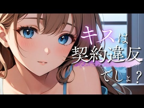 「キスは契約違反…でしょ？」ソフレが今日も焦らしてくる｜囁き・心音・なでなで・添い寝【ASMR】