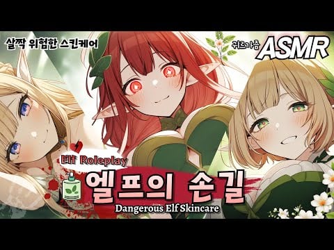 [ASMR] 노예 같은 피부, 개조해줄게요🧴 살짝 위험한 엘프의 피부관리실｜스킨케어 롤플레이 Dangerous Elf Skincare – Transform Your Skin