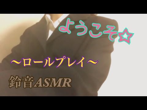 【ASMR】温泉旅館のチェックイン。ロールプレイ。