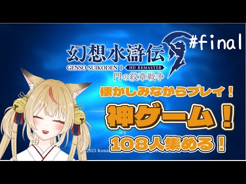 【幻想水滸伝】狐がいく108の出逢い【コンコン】