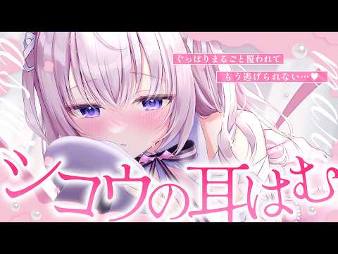 ‪〖 ASMR⌇KU100 〗ぐぽっ♡包まれてぬくぬく//気づいたらもう抜け出せないよ…？♡〖 耳かぷ / 耳塞ぎ / 音圧 /睡眠導入 / Japanese/Vtuber〗