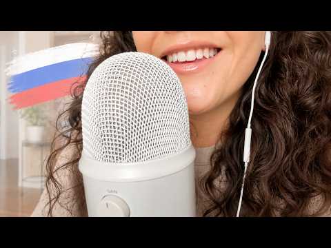 ASMR Russian Trigger Words 🇷🇺✨