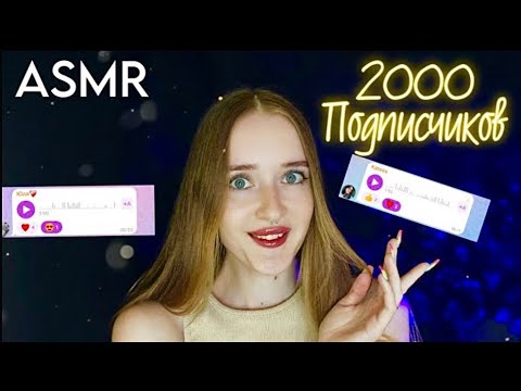 АСМР с моими ПОДПИСЧИКАМИ🫂💙