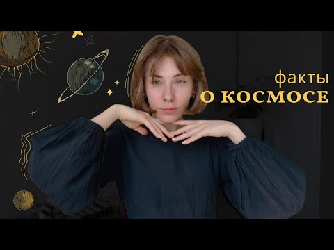 асмр | 50 фактов о космосе от DeepSeek
