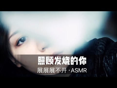 【ASMR中文】照顾发烧的你 taking care of you when you are having a fever