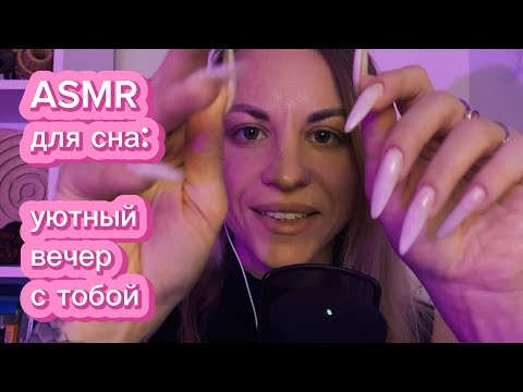 ASMR для сна: проведу с тобой уютный вечер. Касания, звуки рта, шуршалки и сказка-метафора