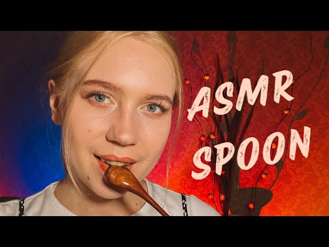 ASMR spoon 🥄/ АСМР ложка 🥄 #asmr #asmrminuha #asmrmouthsounds