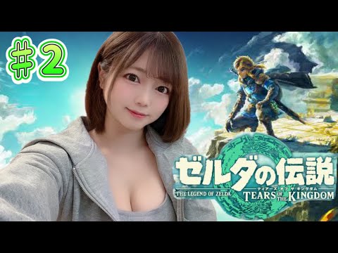 ＃２【生配信】新作！ゼルダの伝説ティアーズオブザキングダムの世界で遊ぶ【ゲーム実況】