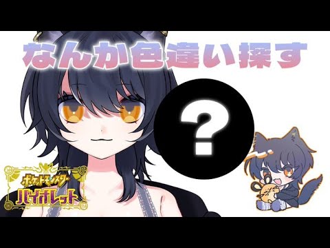 なんか色違い出るまでやる【#新人VTuber】