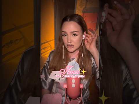 видео юмористическое! цели обидеть кого-то не было 🫶🏽 #асмр #стрим