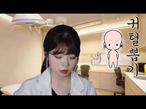 [한국어ASMR]귀에서 털이?이비인후과 롤플레이│귀털,귀소독,핀셋 귀청소│ear disinfection,Pinset Earcleaing(Otolaryngology roleplay)