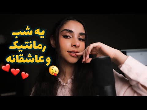 Persian ASMR | یه شب رمانتیک با من😴