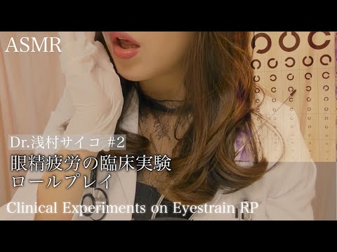 ASMR依存症#2 眼精疲労の臨床実験 ロールプレイ ●クレンジング●脳神経検査●視力検査●