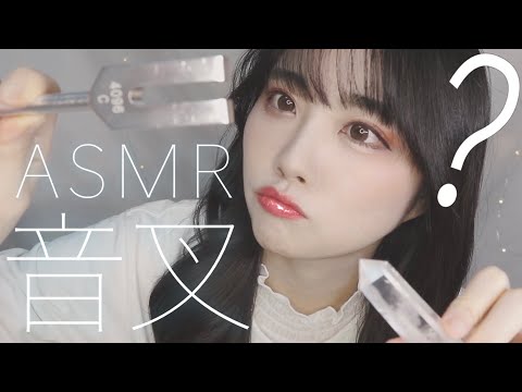 ASMR 今日も頑張ったあなたへ…💎音叉療法体験