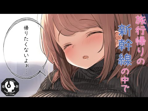 【バイノーラル】あなたとの旅行が楽しすぎて帰りたくない彼女【シチュボ】