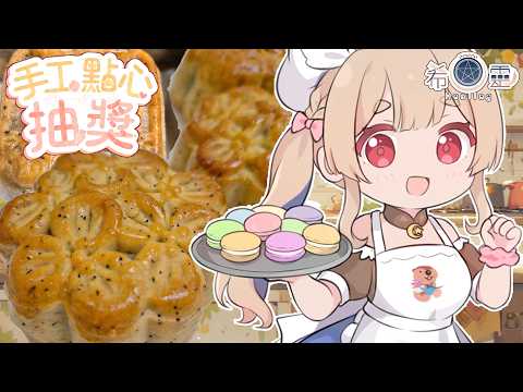 9月SC點心抽獎｜蓮蓉伯爵廣式月餅❤️(有包蛋黃或包肉鬆兩種)【Healing希靈/VTuber】